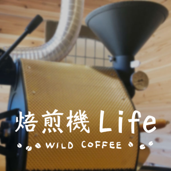 焙煎機ライフ