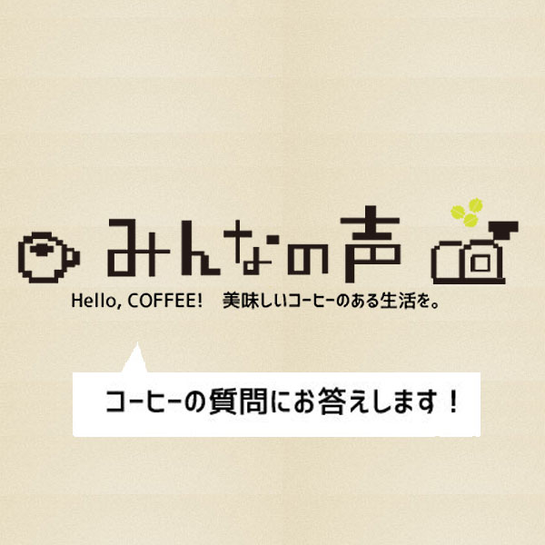 みんなの声「コーヒーの質問にお答えします！」